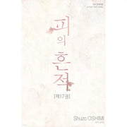Blood On The Tracks - Manga - Haksan Munhwasa - Manhwa - Harumio