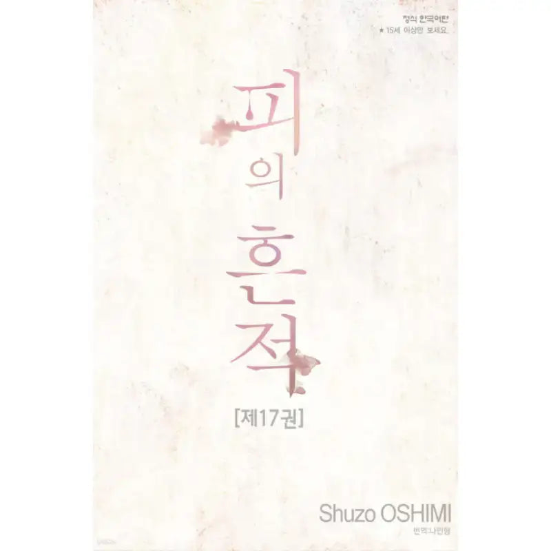 Blood On The Tracks - Manga - Haksan Munhwasa - Manhwa - Harumio