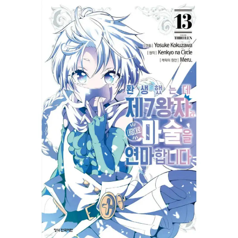 I Was Reincarnated as the 7th Prince so I Can Take My Time Perfecting My Magical Ability - Manga - Haksan Publishing - Manhwa - Harumio