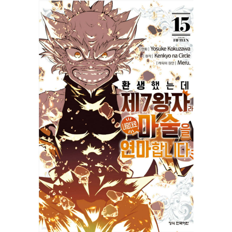 I Was Reincarnated as the 7th Prince so I Can Take My Time Perfecting My Magical Ability - Manga