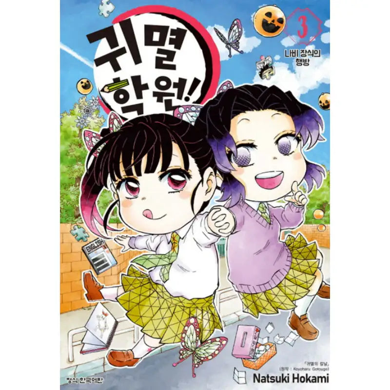 Kimetsu Gakuen! - Manhwa - Haksan Munhwasa - Manhwa - Harumio