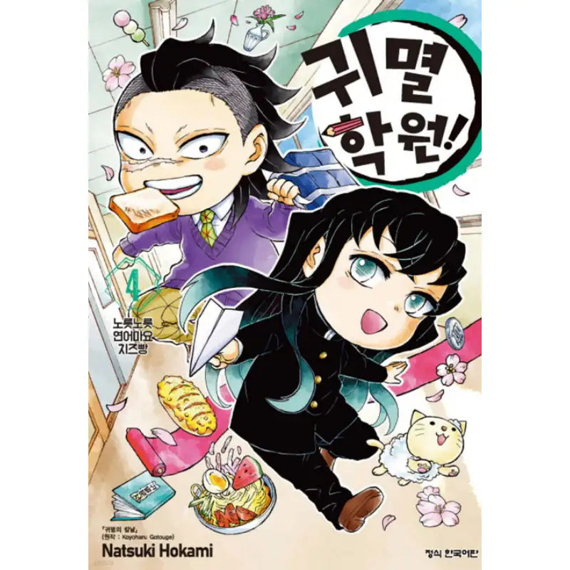 Kimetsu Gakuen! - Manhwa - Haksan Munhwasa - Manhwa - Harumio