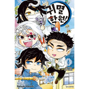 Kimetsu Gakuen! - Manhwa - Haksan Munhwasa - Manhwa - Harumio