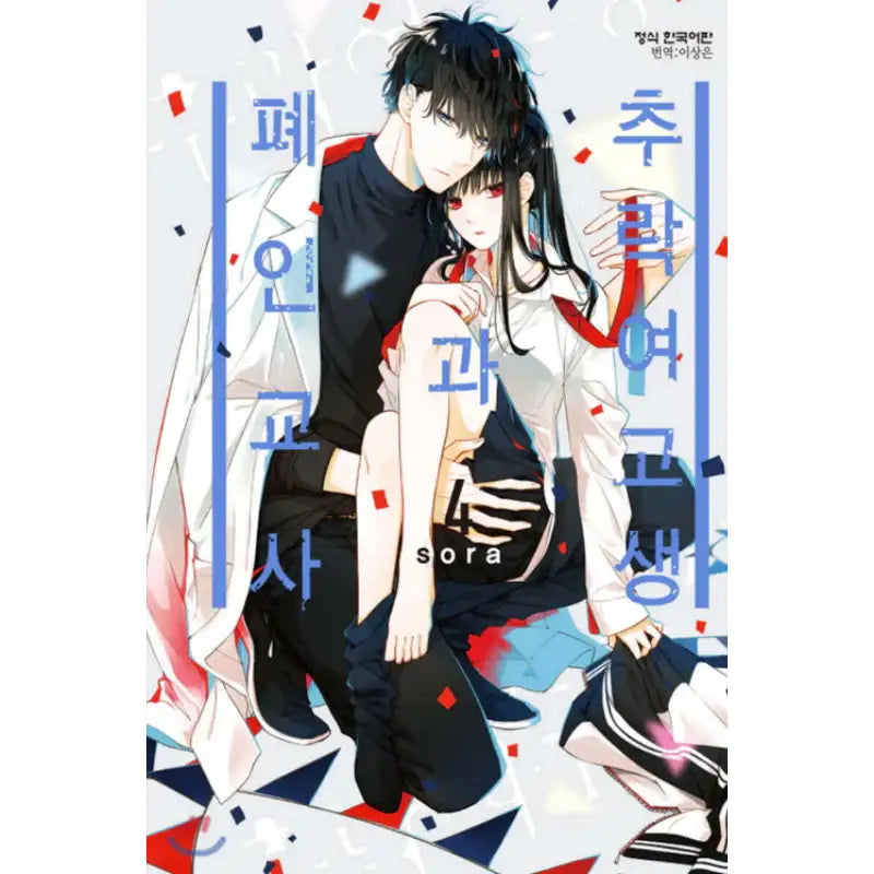 Love Me Before You Die - Manhwa - Haksan Cultural - Manhwa - Harumio