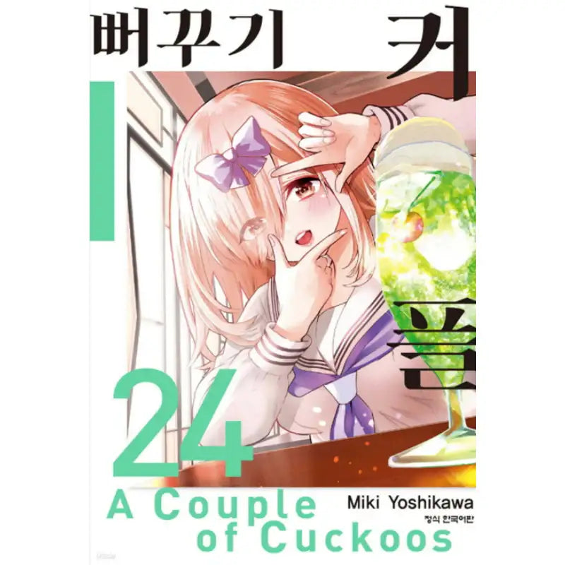 A Couple Of Cuckoos - Manga - Haksan Publishing - Manhwa - Harumio