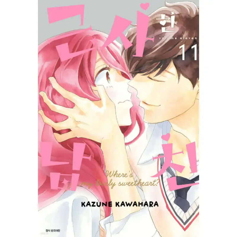 Where's My Lovely Sweetheart? - Manhwa - Seoul Media Comics - Manhwa - Harumio