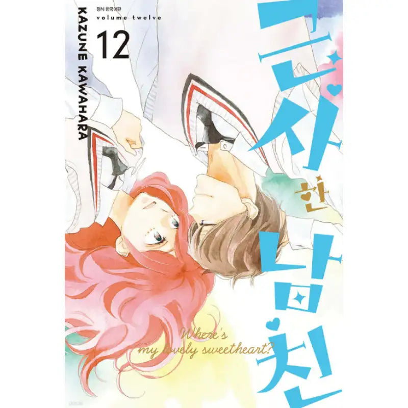 Where's My Lovely Sweetheart? - Manhwa - Seoul Media Comics - Manhwa - Harumio