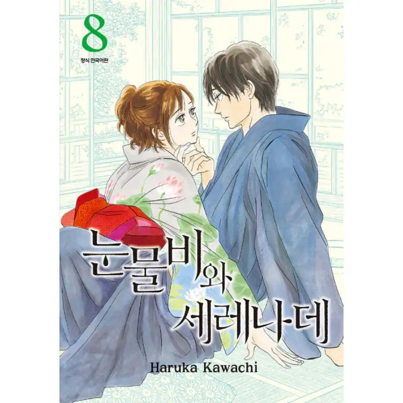 The Rain of Teardrops, and Serenade - Manhwa - Seoul Media Comics (Seoul Munhwasa) - Manhwa - Harumio