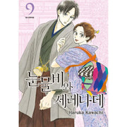 The Rain of Teardrops, and Serenade - Manhwa - Seoul Media Comics (Seoul Munhwasa) - Manhwa - Harumio