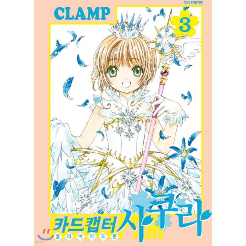Cardcaptor Sakura: Clear Card - Manhwa - Haksan Cultural Publishing - Manhwa - Harumio