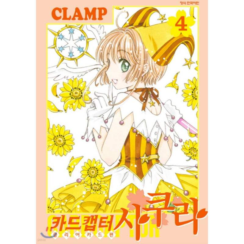 Cardcaptor Sakura: Clear Card - Manhwa - Haksan Cultural Publishing - Manhwa - Harumio