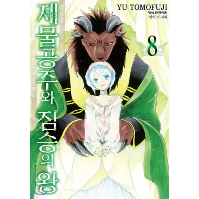 Princess of the Sacrifice & King of the Beast - Manhwa - Haksan Cultural - Manhwa - Harumio
