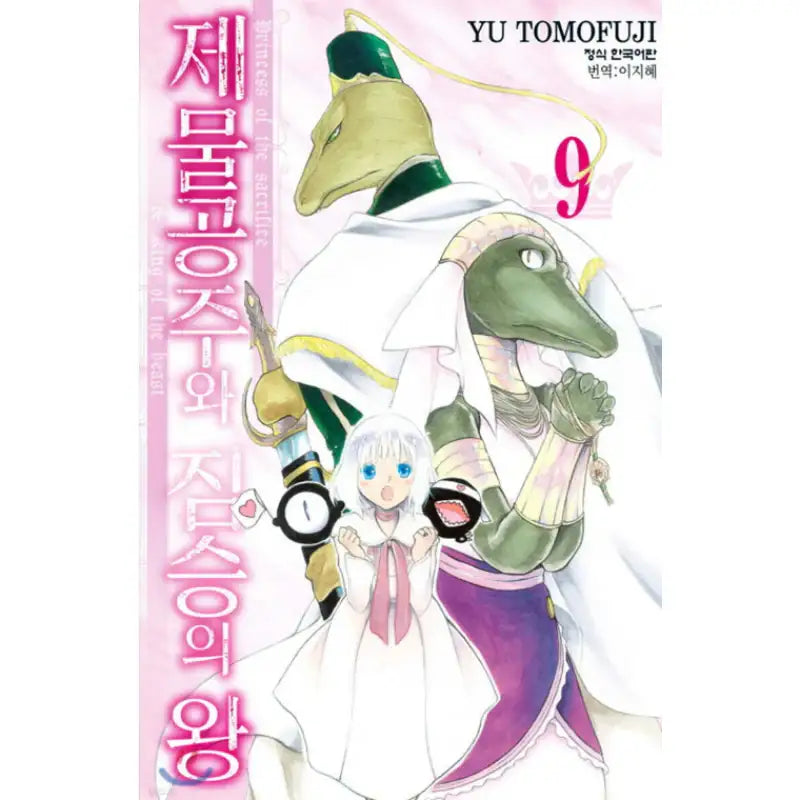 Princess of the Sacrifice & King of the Beast - Manhwa - Haksan Cultural - Manhwa - Harumio
