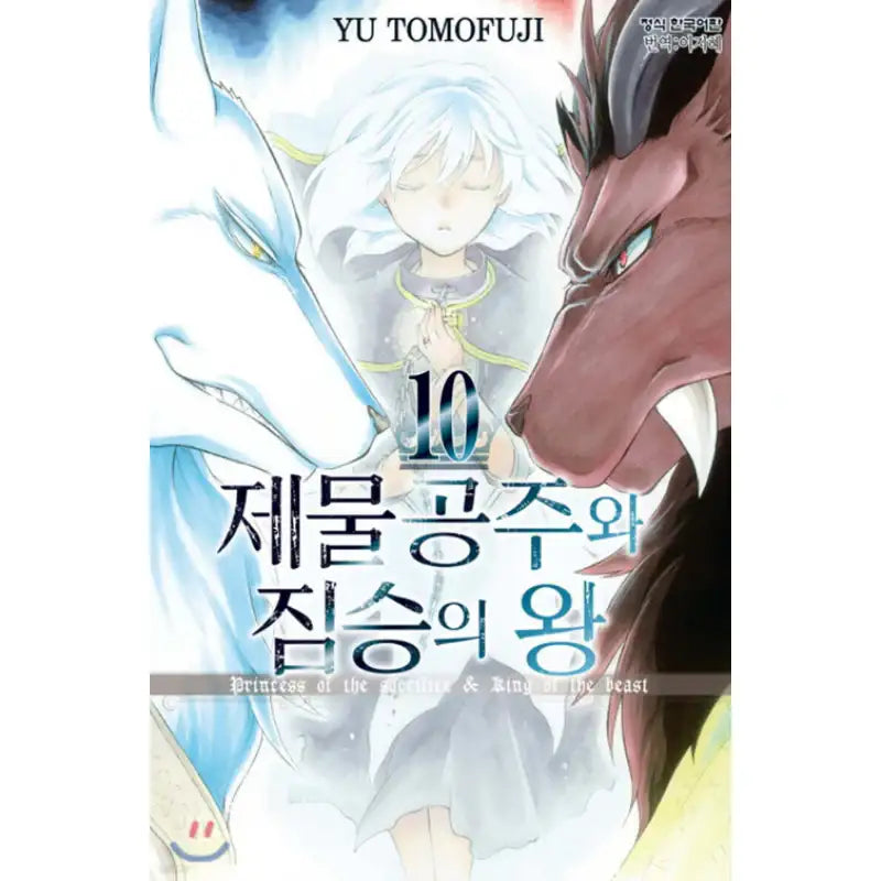 Princess of the Sacrifice & King of the Beast - Manhwa - Haksan Cultural - Manhwa - Harumio
