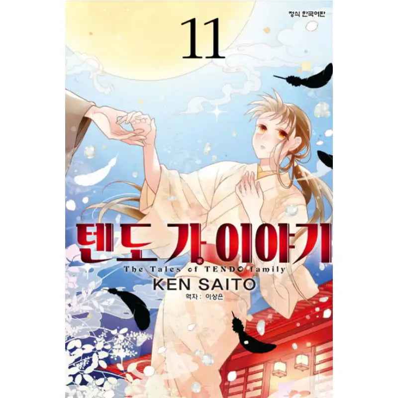 The Tales of TENDO Family - Manhwa - Haksan Cultural - Manhwa - Harumio