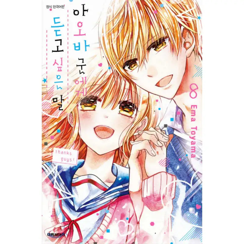 Aoba-kun's Confessions - Manhwa - Daewon - Manhwa - Harumio