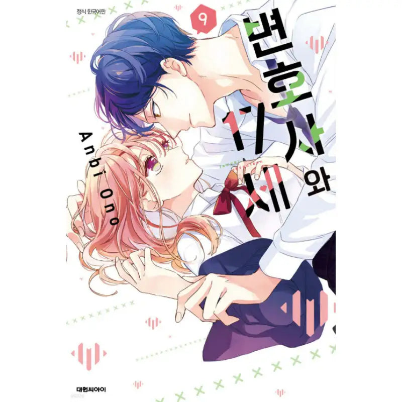 Lawyer & Seventeen - Manhwa - Daewon - Manhwa - Harumio