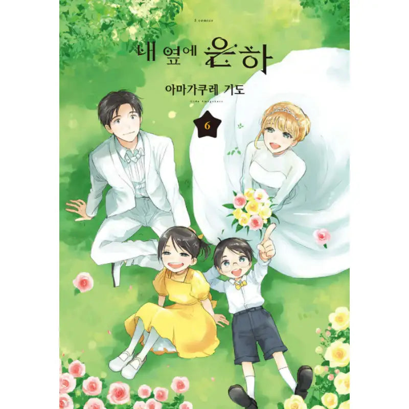 A Galaxy Next Door - Manga - Somi Media - Manhwa - Harumio