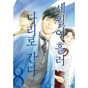Go To The Bridge In The Sun Manhwa - Seoul Media Comics - Manhwa - Harumio