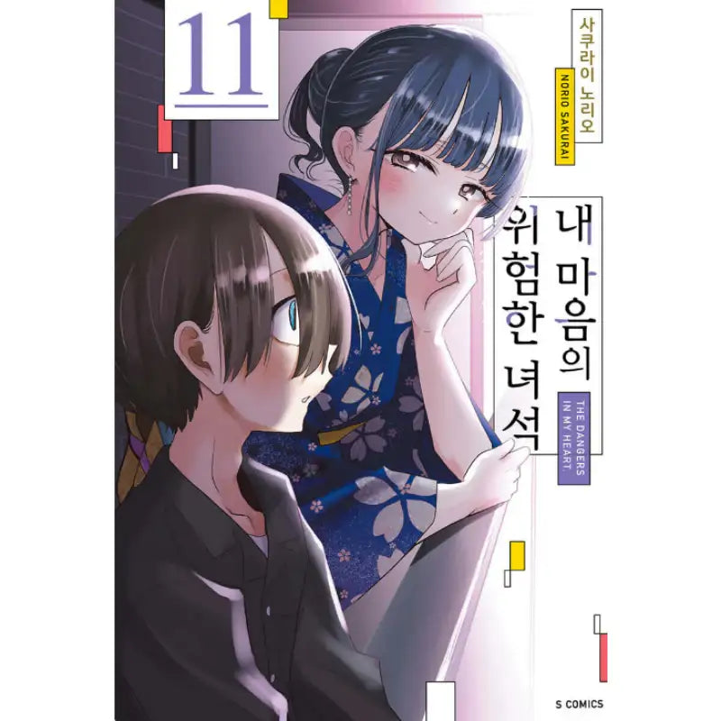 The Dangers In My Heart - Manga - Somi Media - Manga - Harumio