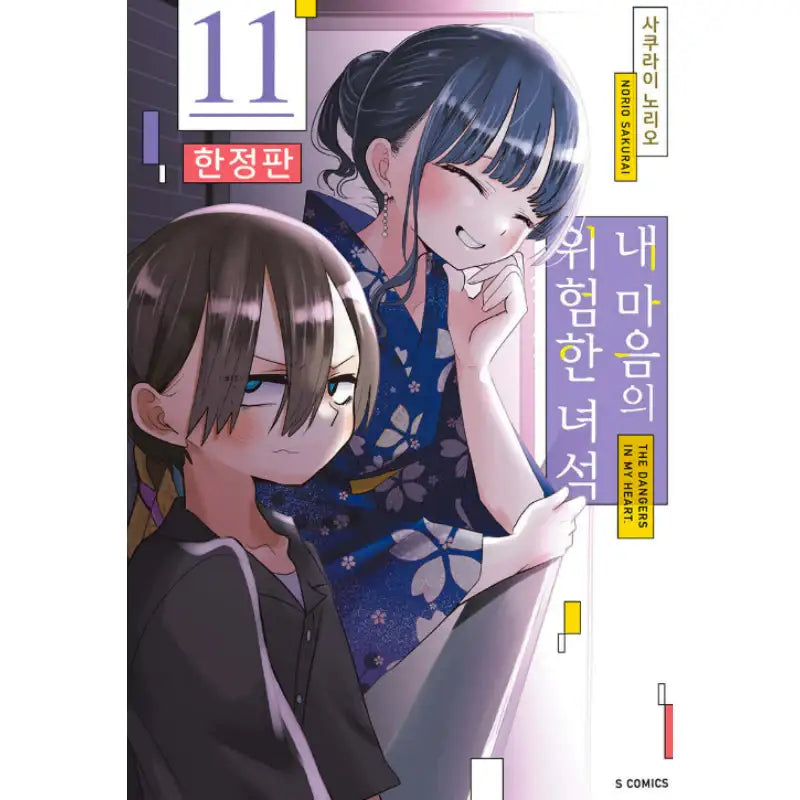 The Dangers In My Heart - Manga - Somi Media - Manga - Harumio