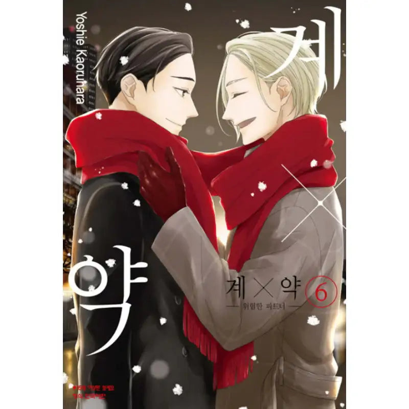 Kei x Yaku: Dangerous Partners - Manhwa - Haksan Munhwasa - Manhwa - Harumio