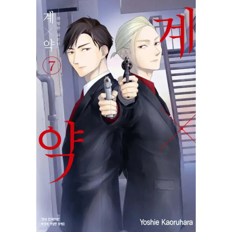 Kei x Yaku: Dangerous Partners - Manhwa - Haksan Munhwasa - Manhwa - Harumio