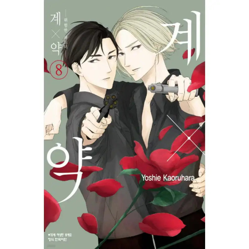Kei x Yaku: Dangerous Partners - Manhwa - Haksan Munhwasa - Manhwa - Harumio