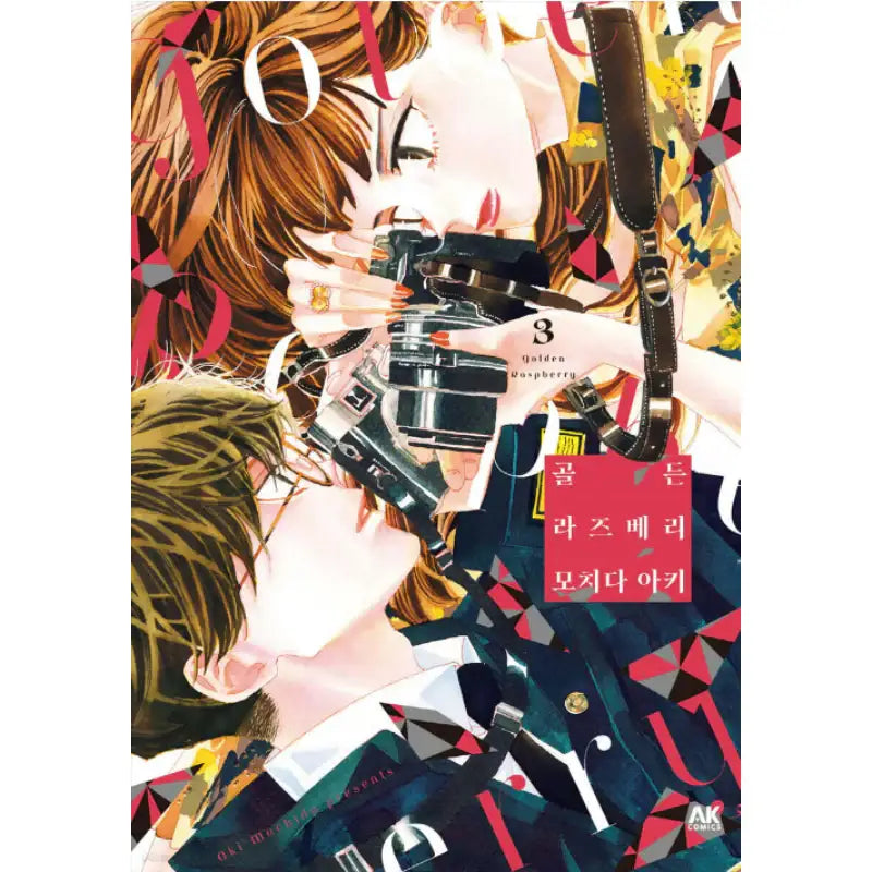Golden Raspberry - Manhwa - AK (AK Communications) - Manhwa - Harumio