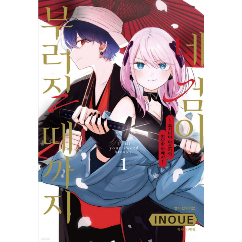 Until Your Sword Breaks - Manhwa