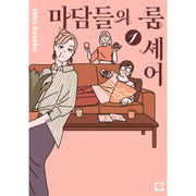 Madams' Roomshare - Manhwa - Haksan Cultural Publishing - Manhwa - Harumio