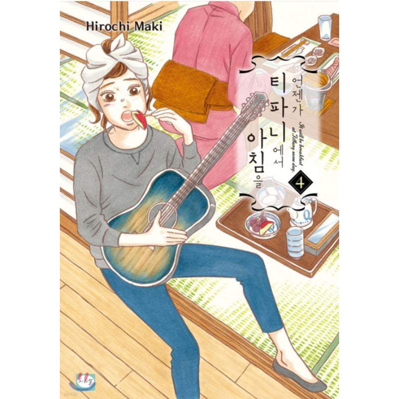 It will be Breakfast at Tiffany's Someday - Manhwa - Haksan Cultural Publishing - Manhwa - Harumio