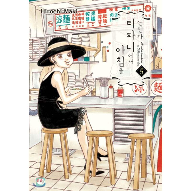 It will be Breakfast at Tiffany's Someday - Manhwa - Haksan Cultural Publishing - Manhwa - Harumio