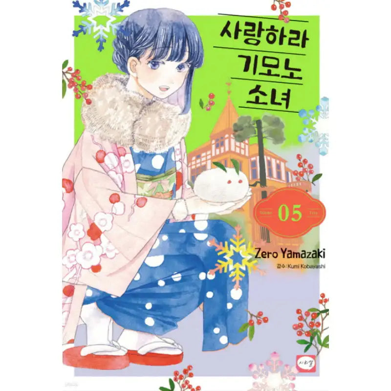 Fall in Love with a Girl in a Kimono - Manhwa - Haksan Cultural - Manhwa - Harumio