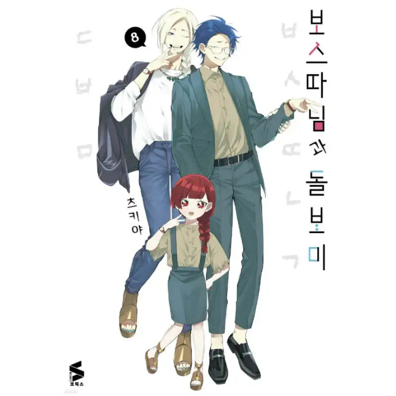 The Yakuza's Guide To Babysitting - Manhwa - Somi Media - Manhwa - Harumio