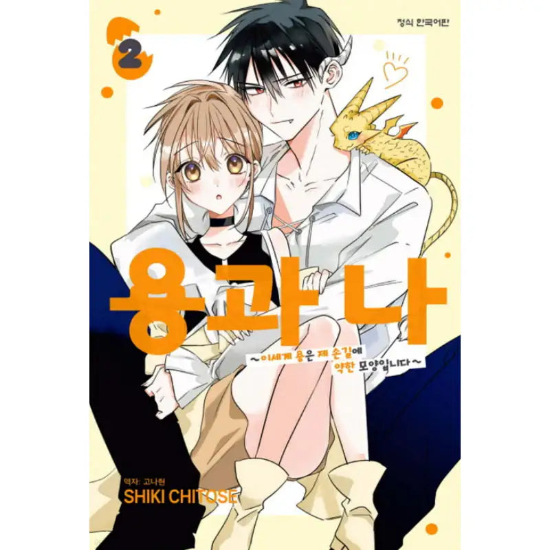 Dorahiyo: Isekai no Ryuu wa Watashi no Nade Nade ni Yowai Mitai desu - Manhwa - Haksan Cultural - Manhwa - Harumio