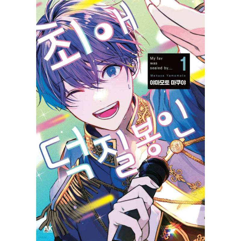 My Fave Was Sealed By... - Manhwa - AK (AK Communications) - Manhwa - Harumio