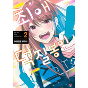 My Fave Was Sealed By... - Manhwa - AK (AK Communications) - Manhwa - Harumio