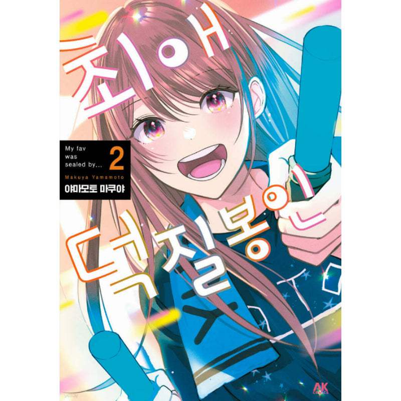 My Fave Was Sealed By... - Manhwa - AK (AK Communications) - Manhwa - Harumio