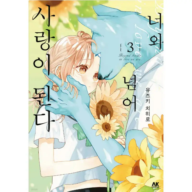 With You, Our Love Will Make It Through - Manhwa - AK (AK Communications) - Manhwa - Harumio