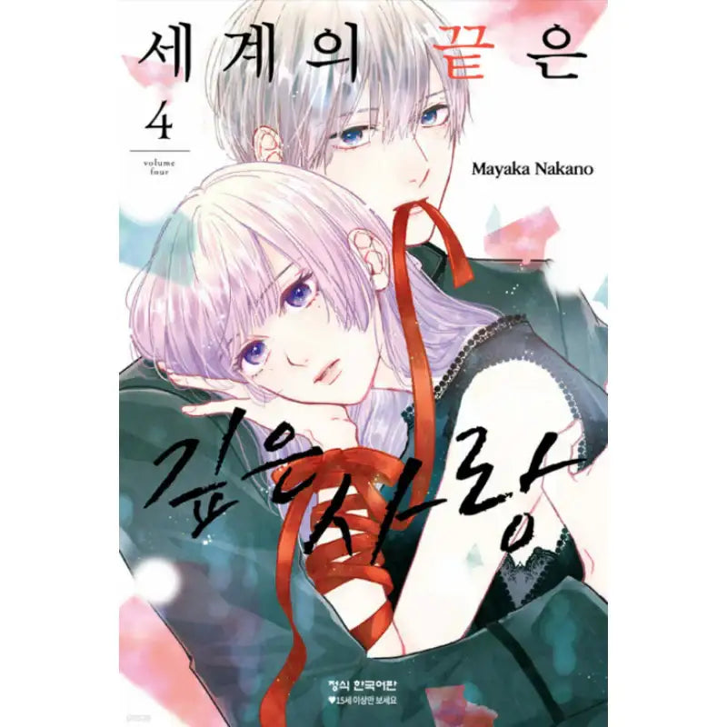 End of the World Is Deep Love - Manhwa - Haksan Cultural - Manhwa - Harumio