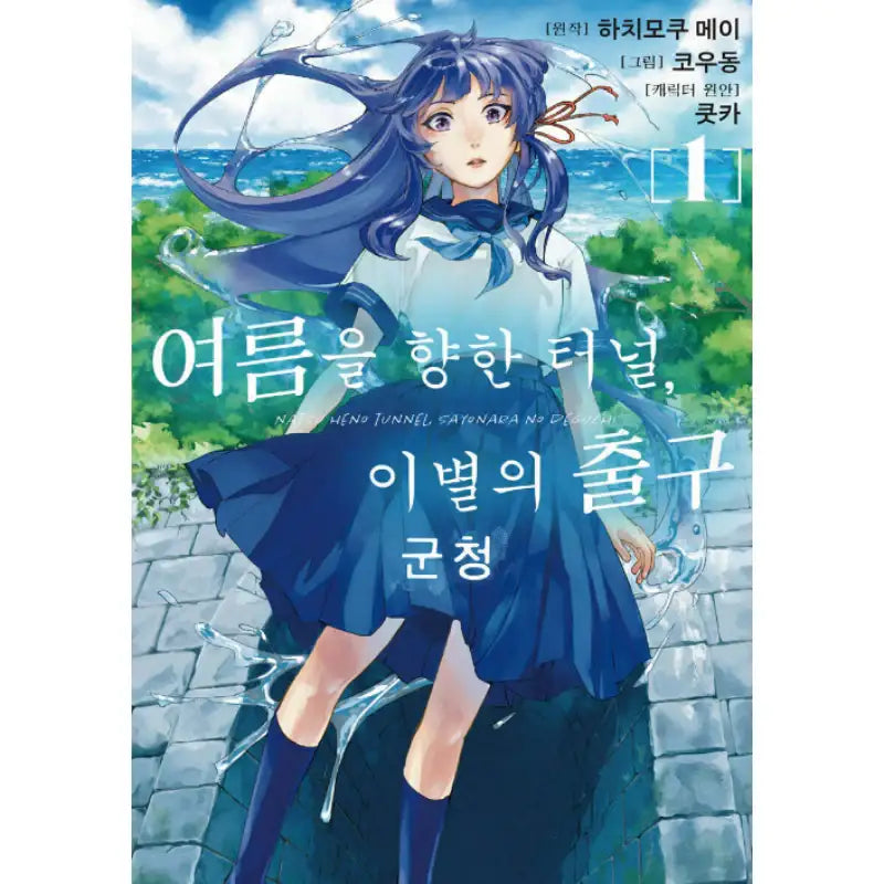 The Tunnel to Summer, the Exit of Goodbyes - Manhwa - Days Enter - Manhwa - Harumio