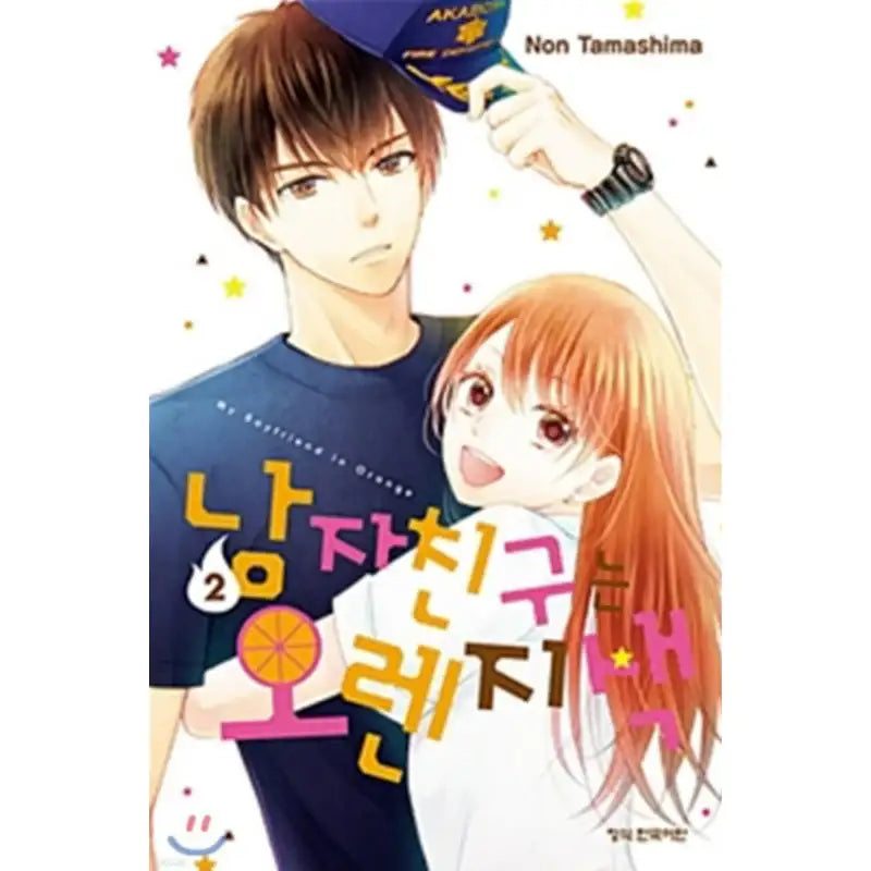 My Boyfriend in Orange - Manhwa - Haksan Cultural - Manhwa - Harumio