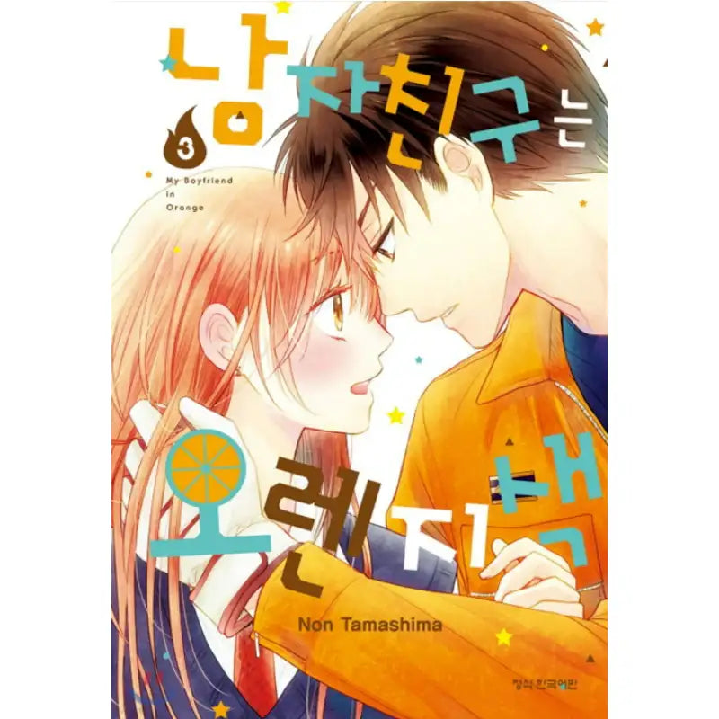 My Boyfriend in Orange - Manhwa - Haksan Cultural - Manhwa - Harumio
