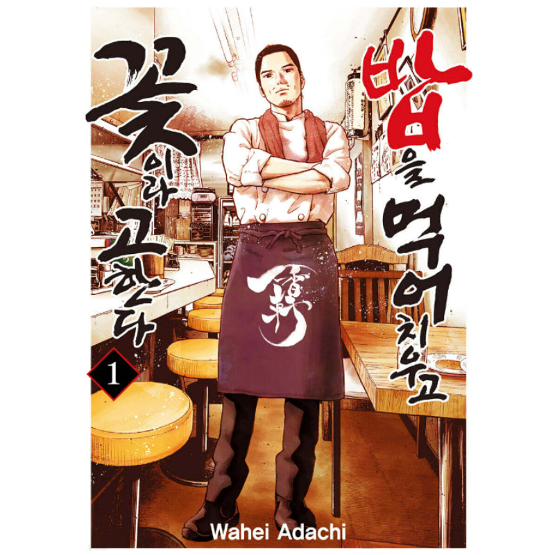 Meshi o Kurashita Hana to Tsugu - Manhwa