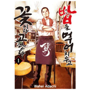 Meshi o Kurashita Hana to Tsugu - Manhwa - Seoul Media Comics (Seoul Munhwasa) - Manhwa - Harumio