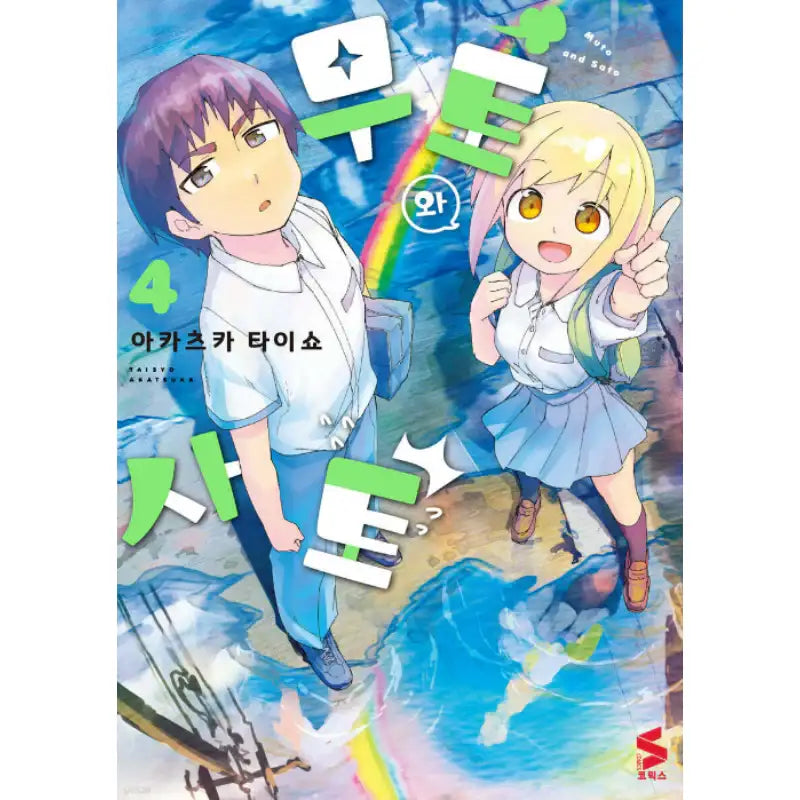 Muto & Sato - Manhwa - Somi Media - Manhwa - Harumio