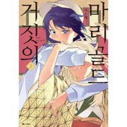 False Marigold - Manhwa - D&C Media (D&C Media) - Manhwa - Harumio