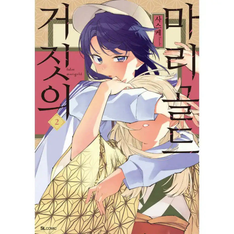 False Marigold - Manhwa - D&C Media (D&C Media) - Manhwa - Harumio