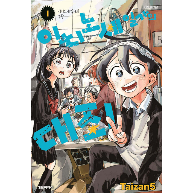 The Ichinose Family's Deadly Sins - Manhwa